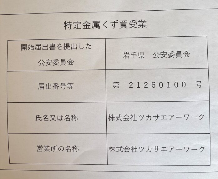 特定金属くず買取業